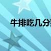 牛排吃几分熟好（牛排吃几成熟不丢人）