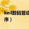 keil数码管动态显示程序（数码管动态显示程序）