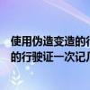 使用伪造变造的行驶证一次记几分罚款多少（使用伪造变造的行驶证一次记几分）