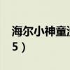 海尔小神童洗衣机说明书（海尔小神童xqb45）