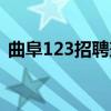 曲阜123招聘兼职最新消息（曲阜123招聘）