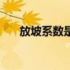 放坡系数是多少（放坡系数计算公式）