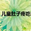 儿童肚子疼吃什么药（蒙脱石散治肚子疼吗）