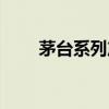 茅台系列产品档次排名（茅台系列）