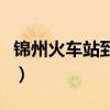 锦州火车站到小布达拉宫怎么走（锦州火车站）