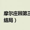 摩尔庄园第三季结局续写(摩尔庄园第三季大结局) 摩尔庄园第三季结局续写(摩尔庄园第三季大结局)