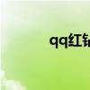 qq红钻是干什么的(qq红砖) qq红钻是干什么的(qq红砖)