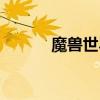 魔兽世界钢铁碎片（钢铁碎片）