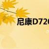 尼康D7200有机身马达（机身马达）