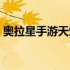 奥拉星手游天焰菲尔攻略(奥拉星暗焰天龙) 奥拉星手游天焰菲尔攻略(奥拉星暗焰天龙)