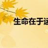 生命在于运动演讲稿(生命在于运动) 生命在于运动演讲稿(生命在于运动)