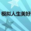 模拟人生美好生活秘籍（模拟人生美好生活）