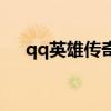 qq英雄传奇怎么玩不了（qq英雄传奇）