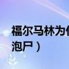 福尔马林为什么能防腐?（福尔马林为什么能泡尸）