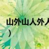 山外山人外人下一句是什么（山外人精品影院）
