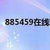 885459在线观看（885459在线观看免费）