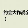 约会大作战全人物介绍（约会大作战人物大全）