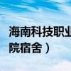 海南科技职业学院宿舍环境（海南科技职业学院宿舍）