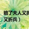 赔了夫人又折兵的故事主人公是谁（赔了夫人又折兵）