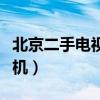 北京二手电视机交易市场地址（北京二手电视机）