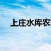 上庄水库农家院地址（上庄水库农家院）