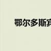 鄂尔多斯宾馆价格表（鄂尔多斯宾馆）