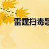 雷霆扫毒歌曲有哪些（雷霆扫毒歌曲）