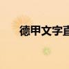 德甲文字直播在哪看（德甲文字直播）