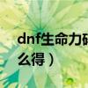 dnf生命力碎片怎么得2021（生命力碎片怎么得）