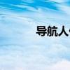 导航人偶英文翻译(导航人偶) 导航人偶英文翻译(导航人偶)