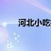 河北小吃排行榜前十名（河北小吃）