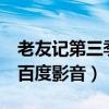 老友记第三季迅雷下载 mp4（老友记第三季百度影音）