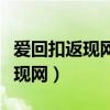 爱回扣返现网下载安装官方最新版（爱回扣返现网）