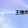 王博杰 北京 麻醉科（王博杰）