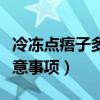 冷冻点痦子多长时间可以洗澡（冷冻点痦子注意事项）
