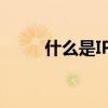 什么是IPTV包月费（什么是iptv）