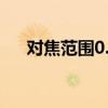 对焦范围0.9-3.0什么意思（对焦范围）