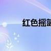 红色摇篮百科（红色的摇摆目标）