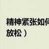 精神紧张如何放松?吃什么药?（精神紧张如何放松）