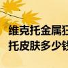 维克托金属狂潮皮肤怎么样（全金属狂潮维克托皮肤多少钱）