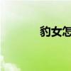 豹女怎么gank（豹女怎么玩）