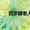 百步健老人鞋专卖店（百步健老人鞋）