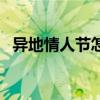 异地情人节怎么过比较浪漫（异地情人节）