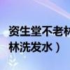 资生堂不老林洗发水怎么样知乎（资生堂不老林洗发水）