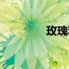 玫瑰精灵图片（玫瑰精灵）