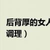 后背厚的女人怎么调理好（后背厚的女人怎么调理）