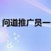 问道推广员一个月多少钱（问道推广员号码）