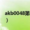 akb0048第一季剧情介绍(akb0048第三季) akb0048第一季剧情介绍(akb0048第三季)