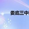 娄底三中附属实验学校（娄底三中）