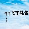 qq飞车礼包领取大全(qq飞车礼包兑换专区) qq飞车礼包领取大全(qq飞车礼包兑换专区)